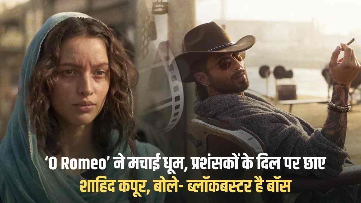 The Sutra News 2 Romeo movie review: 'O Romeo' created a stir, Shahid Kapoor won the hearts of fans, said - it is a blockbuster, boss.