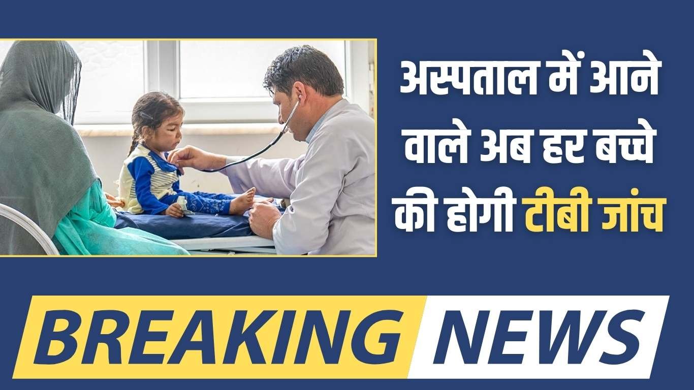 Jind Health: Every child coming to the hospital will now be tested for TB.