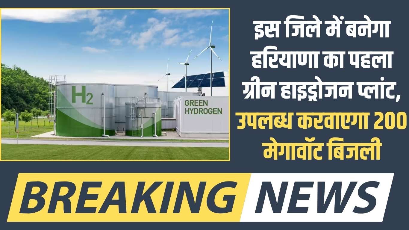 Green Hydrogen Plant: Haryana's first green hydrogen plant will be built in this district, providing 200 megawatts of electricity.