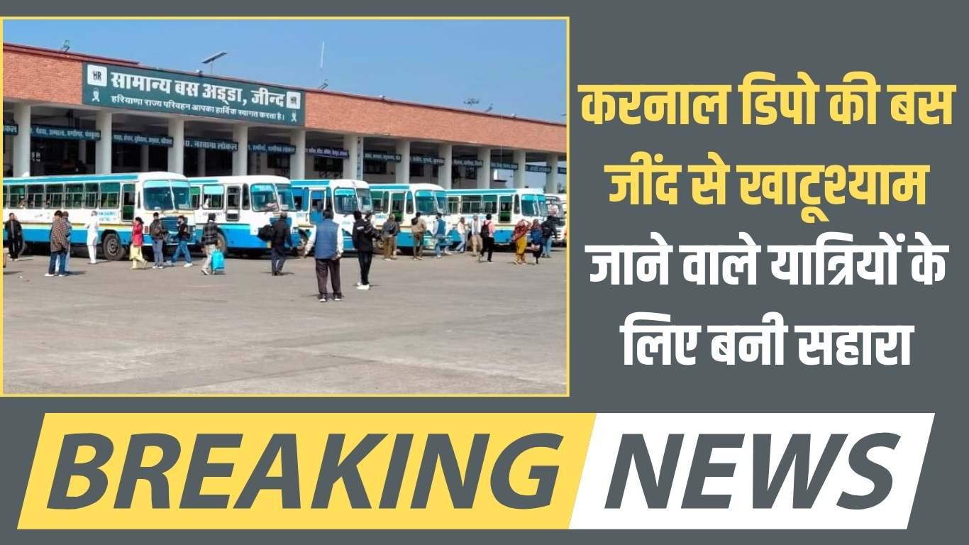 Haryana Roadways: Karnal depot bus becomes a support for passengers going from Jind to Khatushyam.
