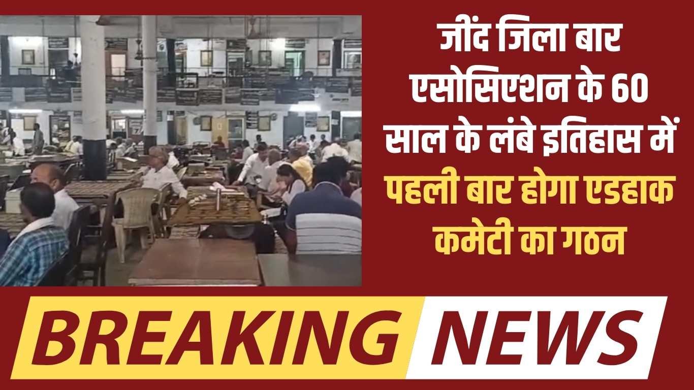 Jind Bar Association: For the first time in the 60-year-long history of Jind District Bar Association, an ad hoc committee will be formed.