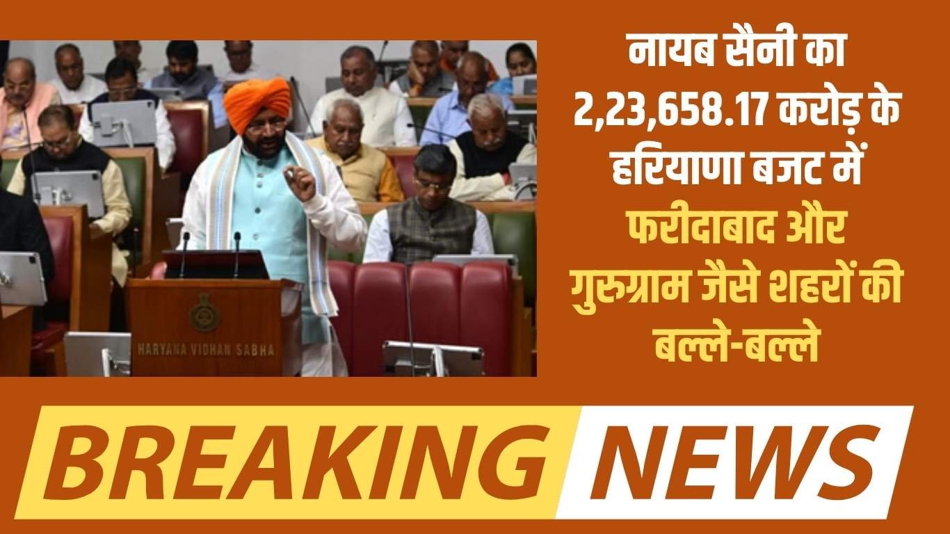 Haryana Budget: Nayab Saini's Haryana budget of Rs 2,23,658.17 crore will benefit cities like Faridabad and Gurugram.