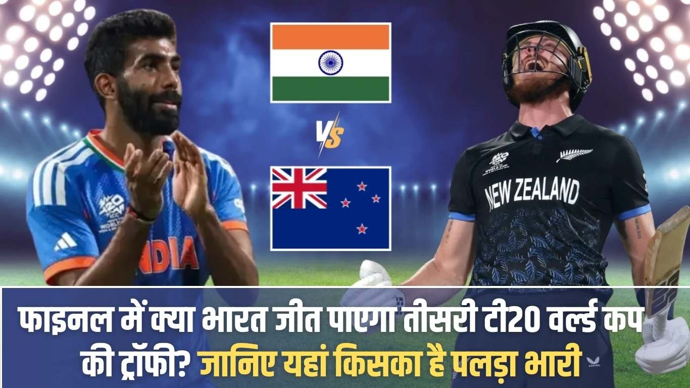The Sutra News 1 T20 World Cup: Will India win their third T20 World Cup trophy in the final? Find out who has the upper hand.