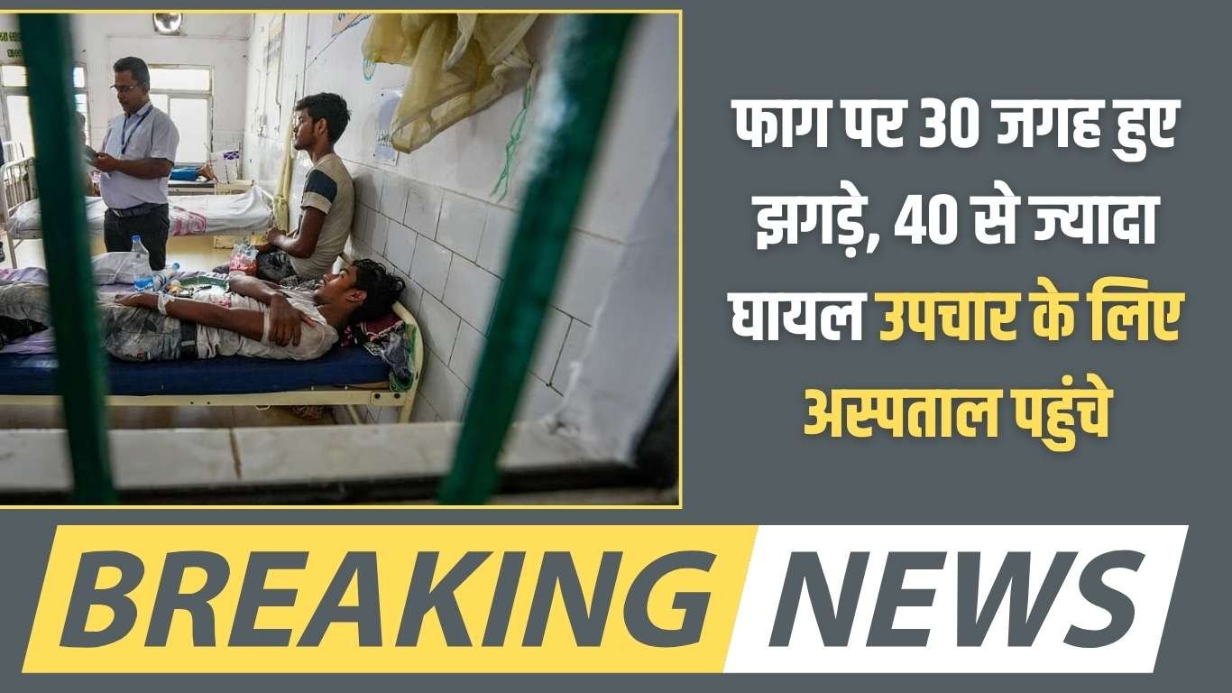 Jind Holi: Fights broke out at 30 places on Phag, with over 40 injured reaching hospitals for treatment.