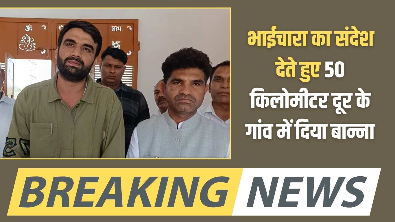 Uchana Marriage: Giving the message of brotherhood, Banna was given in a village 50 kilometers away.