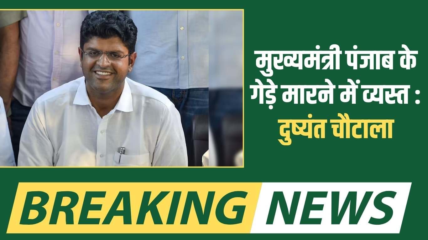 Dushyant Chautala: Chief Minister is busy in thrashing Punjab: Dushyant Chautala