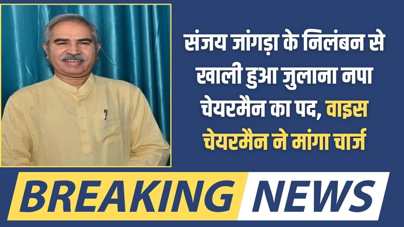 Julana Municipal Council Chairman: The post of Julana Municipal Council Chairman fell vacant due to the suspension of Sanjay Jangra, the Vice Chairman demanded charge.