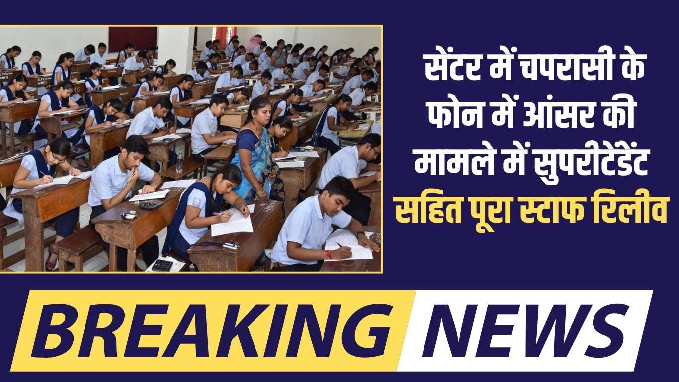 HBSE Exam: Superintendent and entire staff relieved after answer key found on peon's phone at centre