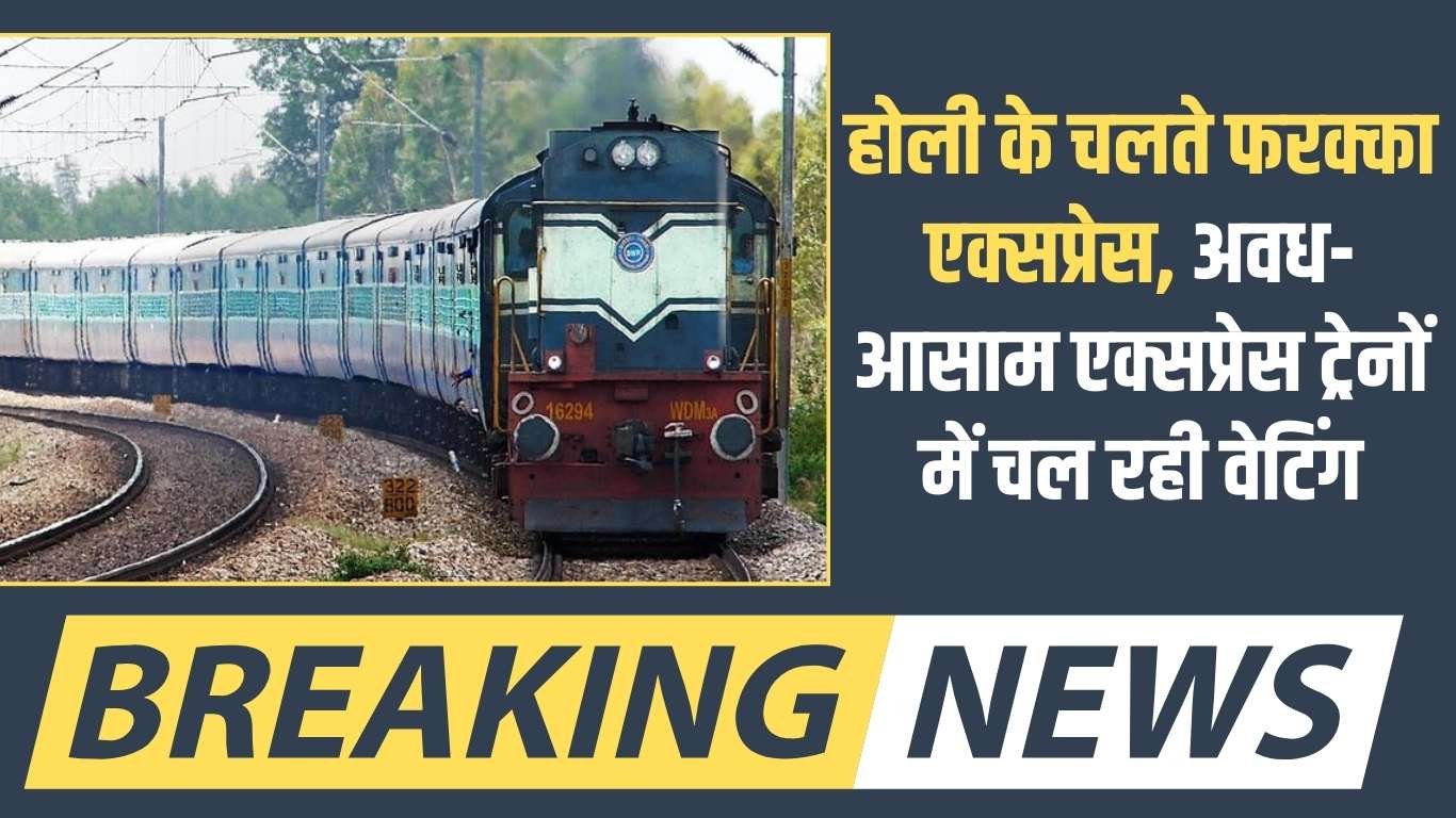 Holi Train Waiting: Due to Holi, there is waiting in Farakka Express and Awadh-Assam Express trains.